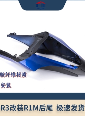 适用雅马哈YAMAHA YZF-R3/MT-03 改装后尾 R1M后尾 15年-24年款