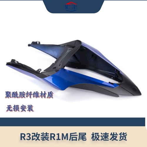 适用雅马哈YAMAHA YZF-R3/MT-03 改装后尾 R1M后尾 15年-24年款