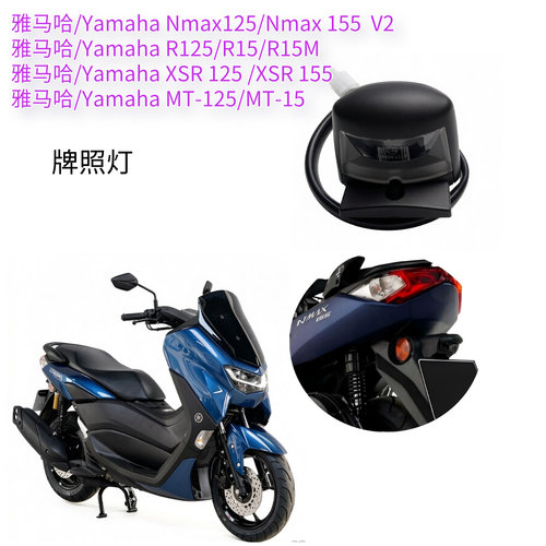 适用雅马哈MT15/R15M/Nmax155/XSR155 后牌照灯 尾灯 挡泥板小灯