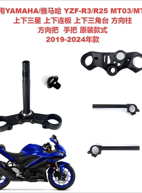 适用雅马哈YZF-R3/R25 MT03上下三星联板三角台 方向把 手把
