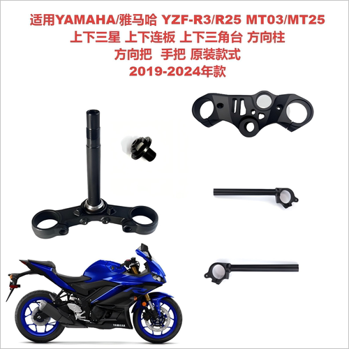 适用雅马哈YZF-R3/R25 MT03上下三星联板三角台 方向把 手把