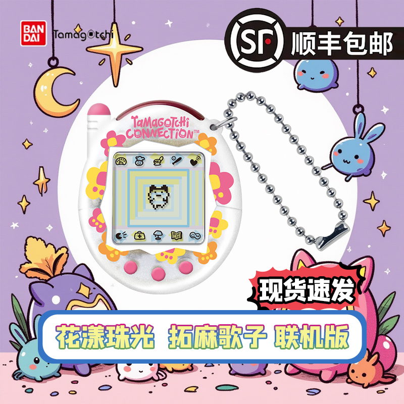顺丰闪发 新品 万代拓麻歌子元祖机tamagotchi电子宠物机连结礼物
