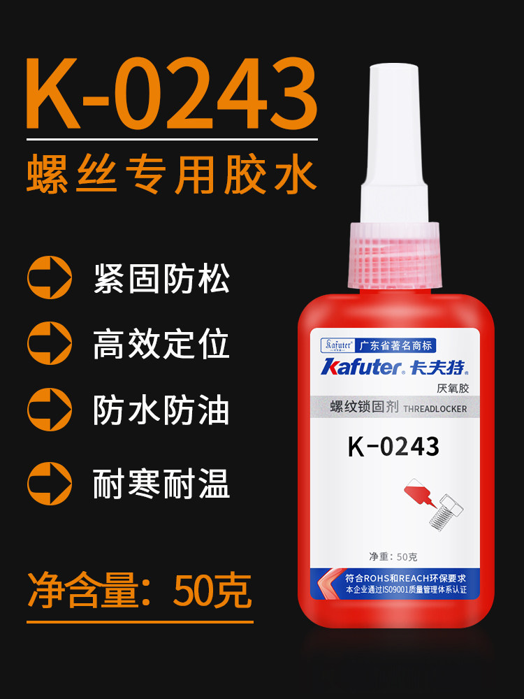 卡夫特 k-0243 厌氧胶243螺纹胶水中强度螺纹胶可拆卸螺纹胶