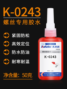 卡夫特 K-0243 厌氧胶243螺纹胶水中强度螺纹胶可拆卸螺纹胶