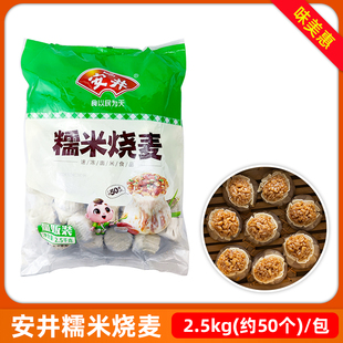 安井糯米烧麦2.5kg约50个冷冻商用半成品预制早餐早点小吃食材