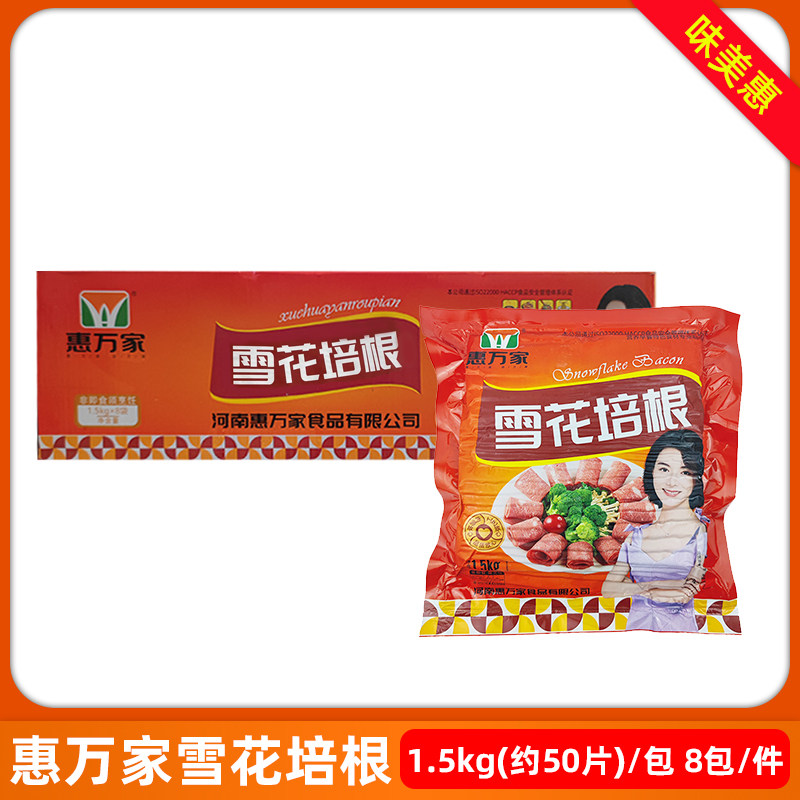 整箱惠万家超值培根1.5kg*8包雪花培根肉片手抓饼烧烤火锅食材