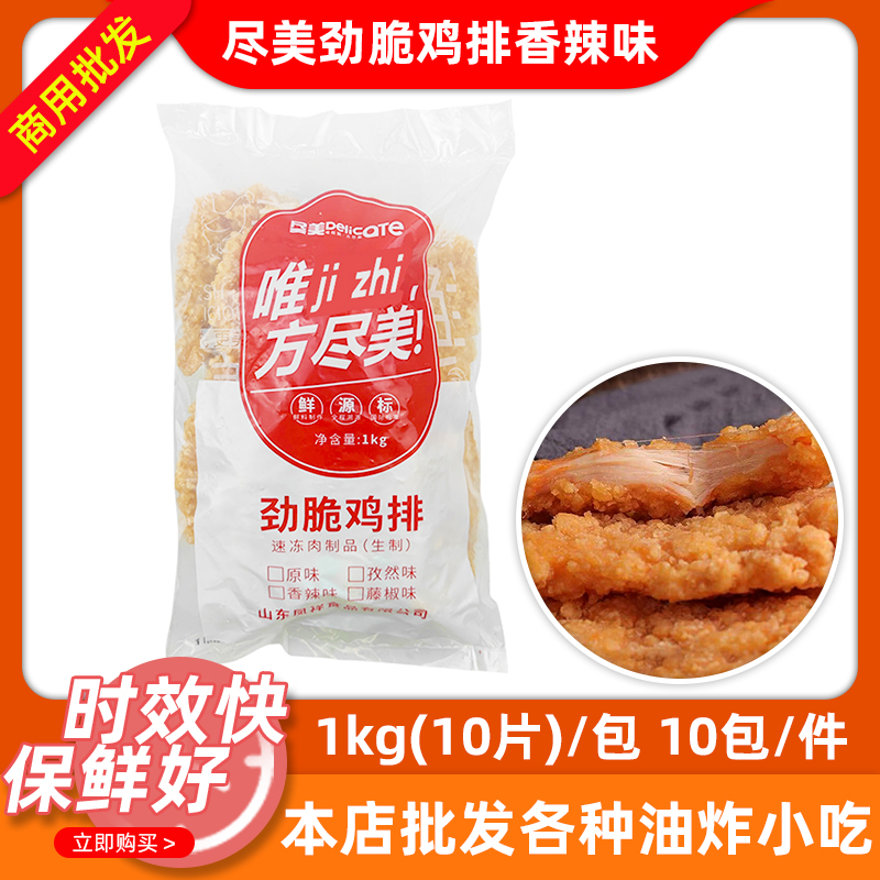 尽美香辣味劲脆鸡排卡兹脆裹粉鸡胸油炸食品汉堡肉半成品小吃商用 水产肉类/新鲜蔬果/熟食 鸡排 原图主图