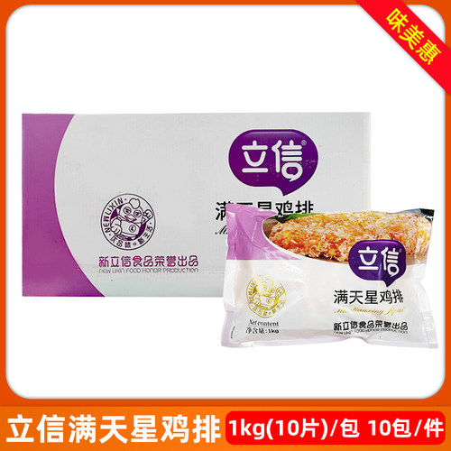 立信满天星鸡排整箱10片装商用