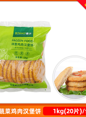 博远鸡肉汉堡饼1kg20片洋葱味汉堡肉鸡肉饼油炸半成品商用冷冻