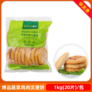 博远鸡肉汉堡饼1kg20片洋葱味汉堡肉鸡肉饼油炸半成品商用冷冻