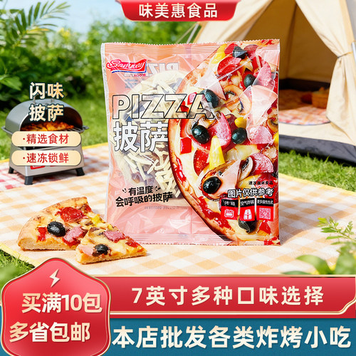 闪味7寸披萨半成品商用