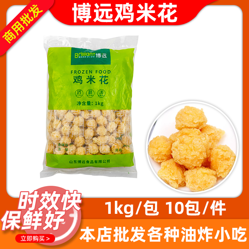 博远鸡米花1kg*10包微辣鸡米花...