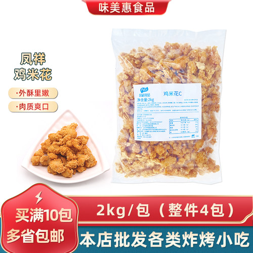 凤祥鸡米花2kg冷冻半成品空气炸锅盐酥鸡油炸小吃裹粉炸鸡肉