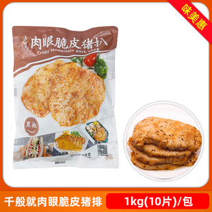 千般就肉眼脆皮猪扒黑椒味冷冻半成品饭堂食材外卖调理猪排饭1kg