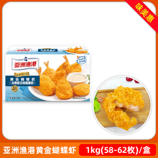 亚洲渔港黄金蝴蝶虾1kg约60个裹粉面包虾西餐汉堡炸鸡油炸半成品