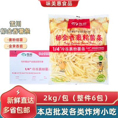 雪川郁金香裹粉薯条12kg带盐