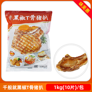 千般就黑椒T骨猪排猪扒腌制半成品黑椒猪排商用外卖扒饭猪排便当
