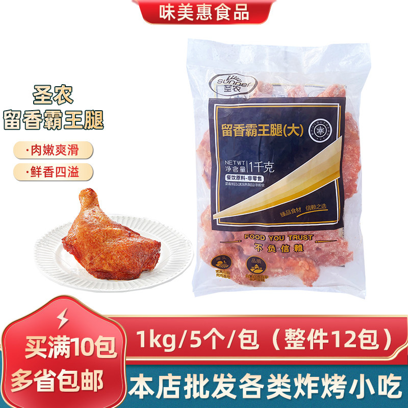 圣农留香霸王腿1kg5条商用奥尔良味手枪腿烤全腿全大鸡腿1kg