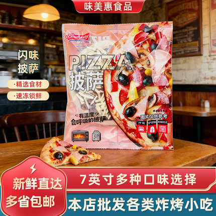 闪味披萨7寸整箱14个速冻烘焙早餐披萨商用半成品批食材多口味