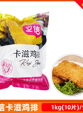 立信卡滋脆鸡排1kg10片裹粉鸡肉排汉堡炸鸡店冷冻油炸半成品商用