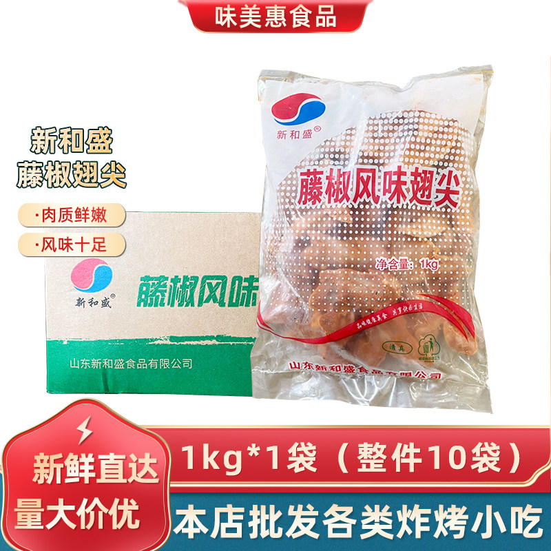 新和盛藤椒翅尖1kg*10包冷冻腌制鸡翅尖鸡翅膀整箱油炸半成品小吃