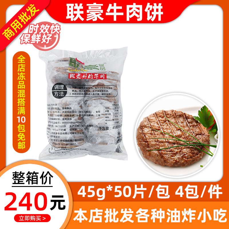 联豪牛肉饼45克*50片牛肉堡双层汉堡饼西餐手抓饼油煎商用半成品 水产肉类/新鲜蔬果/熟食 牛肉饼/汉堡饼 原图主图