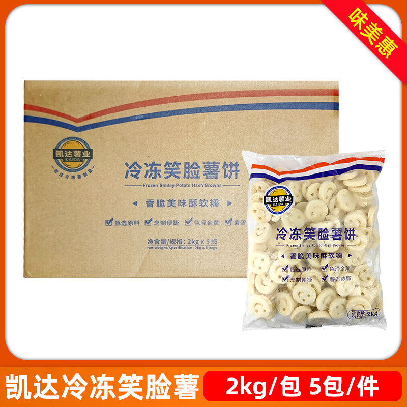 凯达笑脸薯饼2kg*5包商用马铃薯饼土豆饼开心薯表情薯油炸半成品