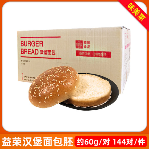 益荣汉堡面包胚整箱144对
