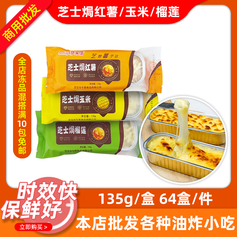 萨米佳芝士焗红薯/玉米/榴莲汉堡奶茶店冷冻西式甜品小吃食材135g