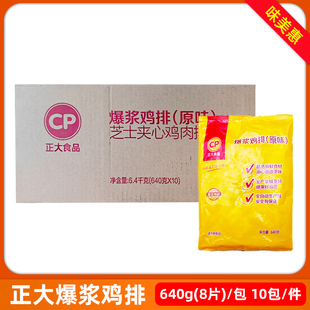 正大爆浆鸡排640g 10包起丝拉丝芝士爆浆鸡排汉堡油炸鸡商用