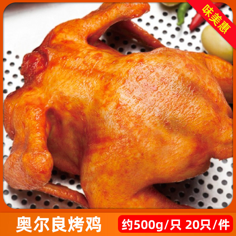 瑞发德奥尔良烤鸡18只/20只/23只腌制调理全鸡脆皮鸡手扒鸡蜜汁鸡