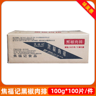 焦福记黑椒肉排10kg冷冻商用调理鸭肉盖浇饭外卖食材餐饮半成品