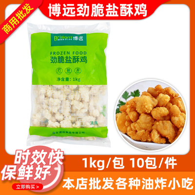 劲脆原味盐酥鸡博远半成品冷冻