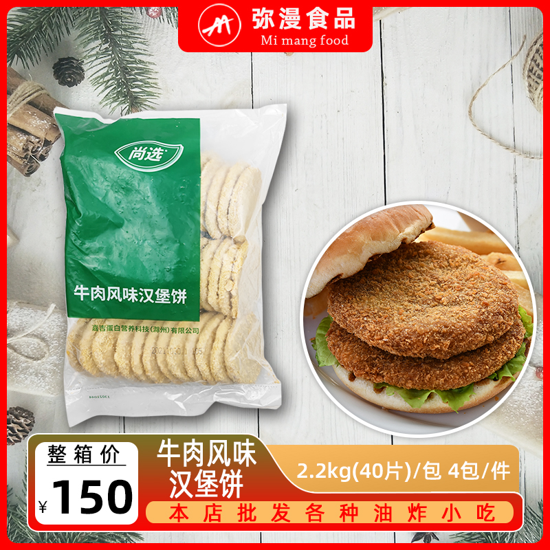 嘉吉牛肉风味汉堡饼55克*40片双层牛肉堡裹粉商用油炸半成品2.2kg 水产肉类/新鲜蔬果/熟食 牛肉饼/汉堡饼 原图主图