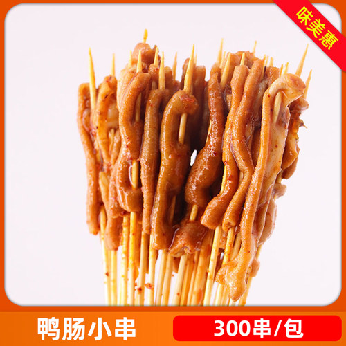 鸭肠串铁板鸭肠烧烤串300串