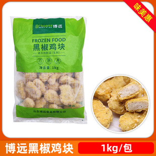 博远黑椒味鸡块1000克上校黑胡椒鸡块商用半成品冷冻油炸小吃