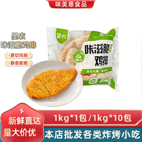 圣农咔滋脆鸡排1kg*1包原切鸡胸肉速食鸡排脆皮炸鸡冷冻油炸小吃