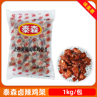 泰森全熟卤辣风味鸡骨架1kg酥脆鸡叉骨连心脆商用油炸冷冻半成品