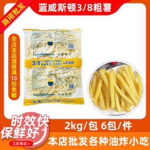 蓝威斯顿3 8粗薯条2kg 6包冷冻商用半成品汉堡奶茶店马铃薯条小吃