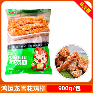 鸿运龙雪花鸡柳900g冷冻商用半成品汉堡奶茶店裹粉无骨鸡肉条小吃