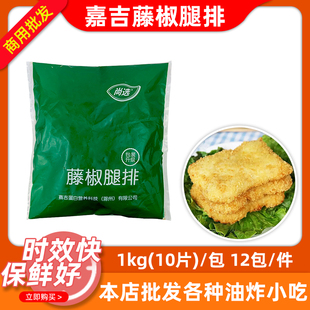 嘉吉尚选藤椒腿排1kg*12包鸡腿堡汉堡饼鸡排套餐饭油炸小吃商用