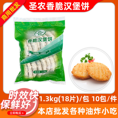 圣农冷冻原味香脆汉堡饼半成品