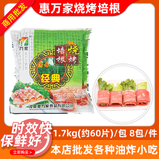 惠万家烧烤培根1.7kg 8包整箱商用早餐西餐手抓饼火锅肉片披萨料