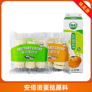安佰滋206 早餐早点小吃商用 207蛋挞皮蛋挞液半成品烘焙原料西式