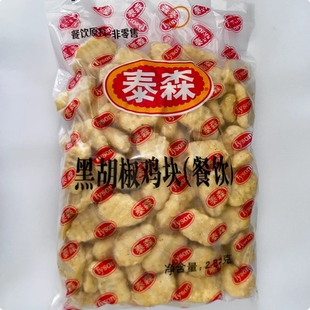 泰森黑胡椒鸡块餐饮2.5kg上校鸡块裹粉鸡肉块商用半成品油炸小吃