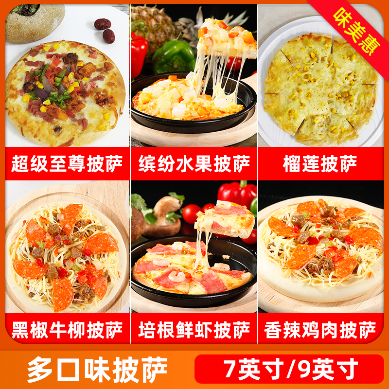 多口味牛客披萨7/9英寸速冻披萨成品加热即食早餐开店商用半成品