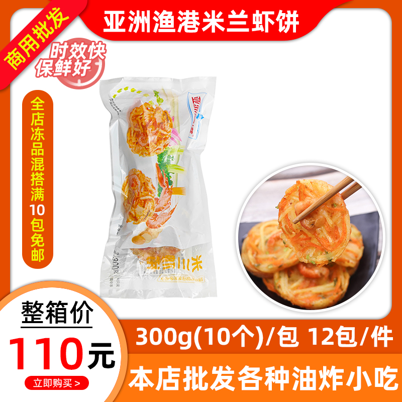 300克10个装米兰虾饼亚洲渔港