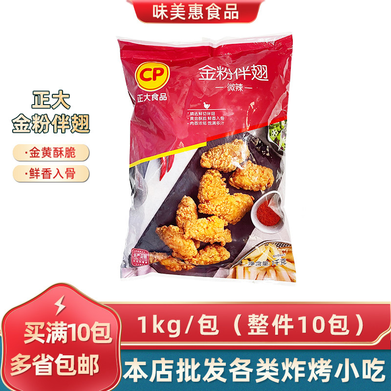 正大金粉伴翅1kg*1包商用半成品油炸带骨鸡肉伴翅微辣鸡翅炸鸡,水产肉类/新鲜蔬果/熟食,鸡翅/鸡翅制品,淘宝优惠券,粉丝福利购,淘宝优惠卷