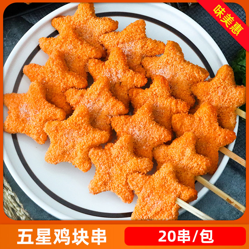 幸运五星鸡块串20串星星鸡块商用半成品油炸户外烧烤鸡肉摆摊小吃
