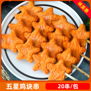 幸运五星鸡块串20串星星鸡块商用半成品油炸户外烧烤鸡肉摆摊小吃